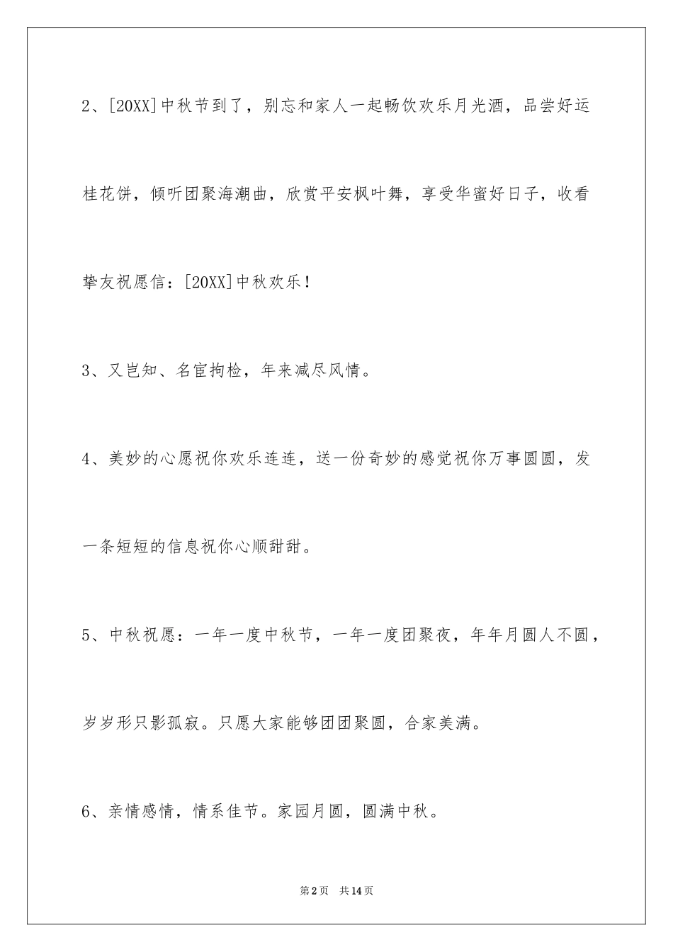 2024中秋节祝贺词_27_第2页