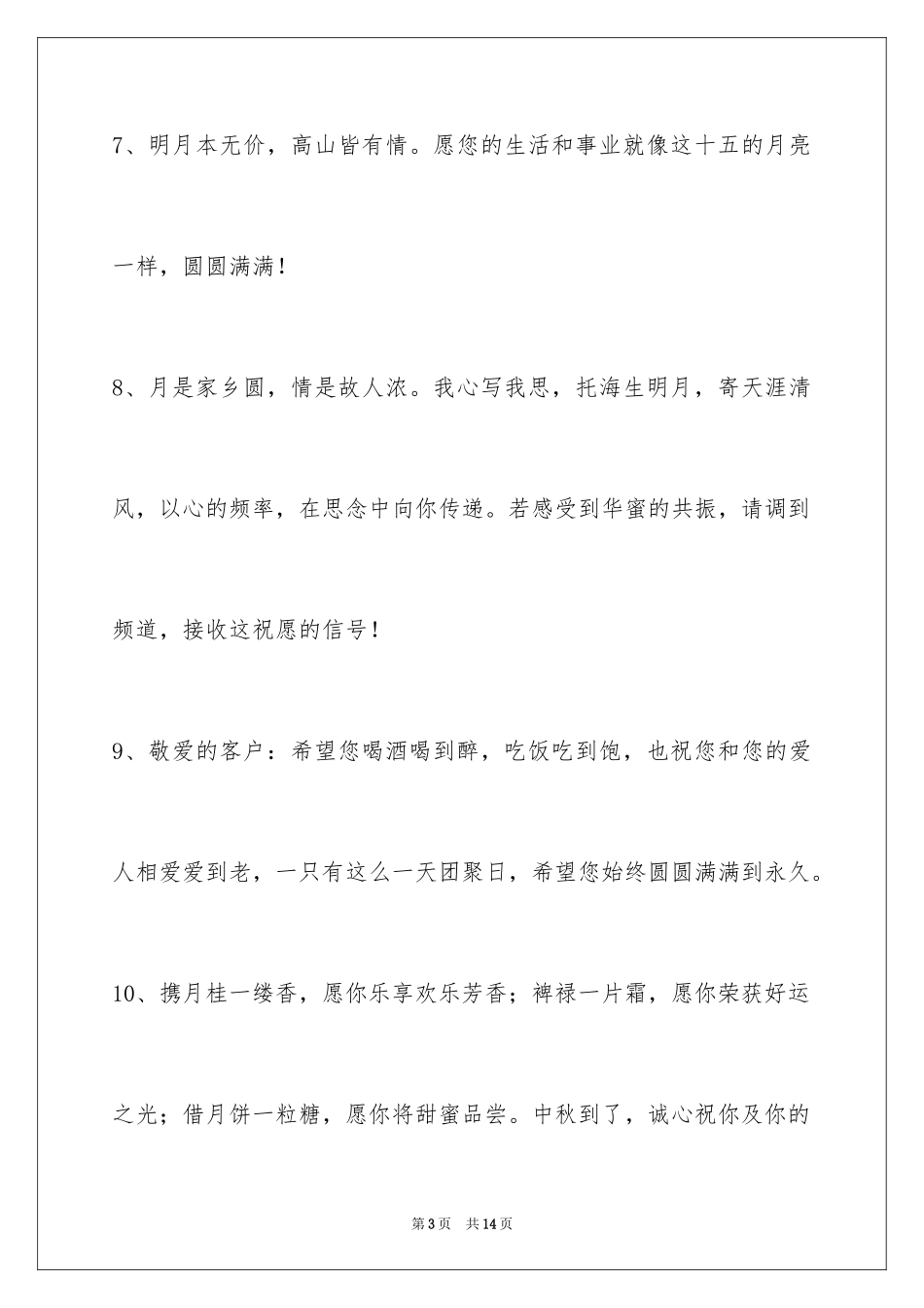 2024中秋节祝贺词_27_第3页