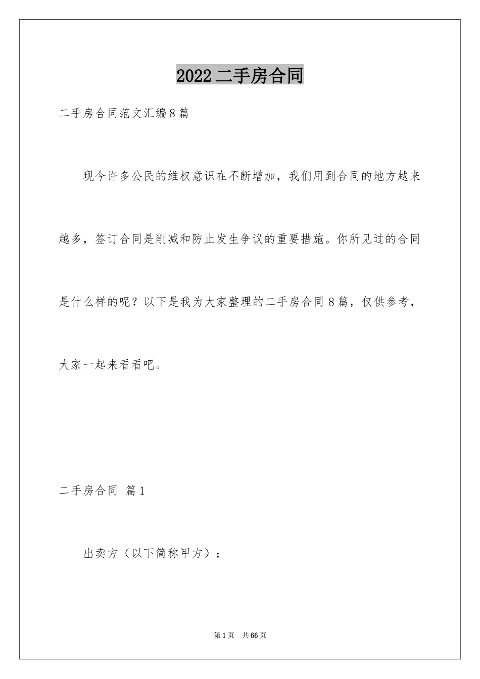 2024二手房合同_35_第1页