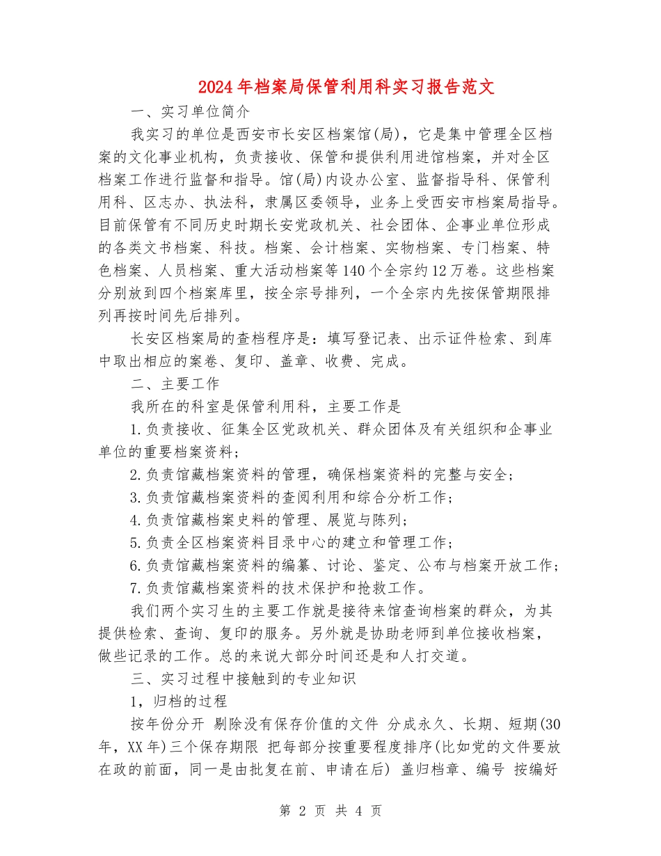 2024年档案局保管利用科实习报告范文_第2页