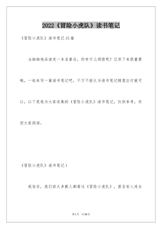 2024《冒险小虎队》读书笔记_11