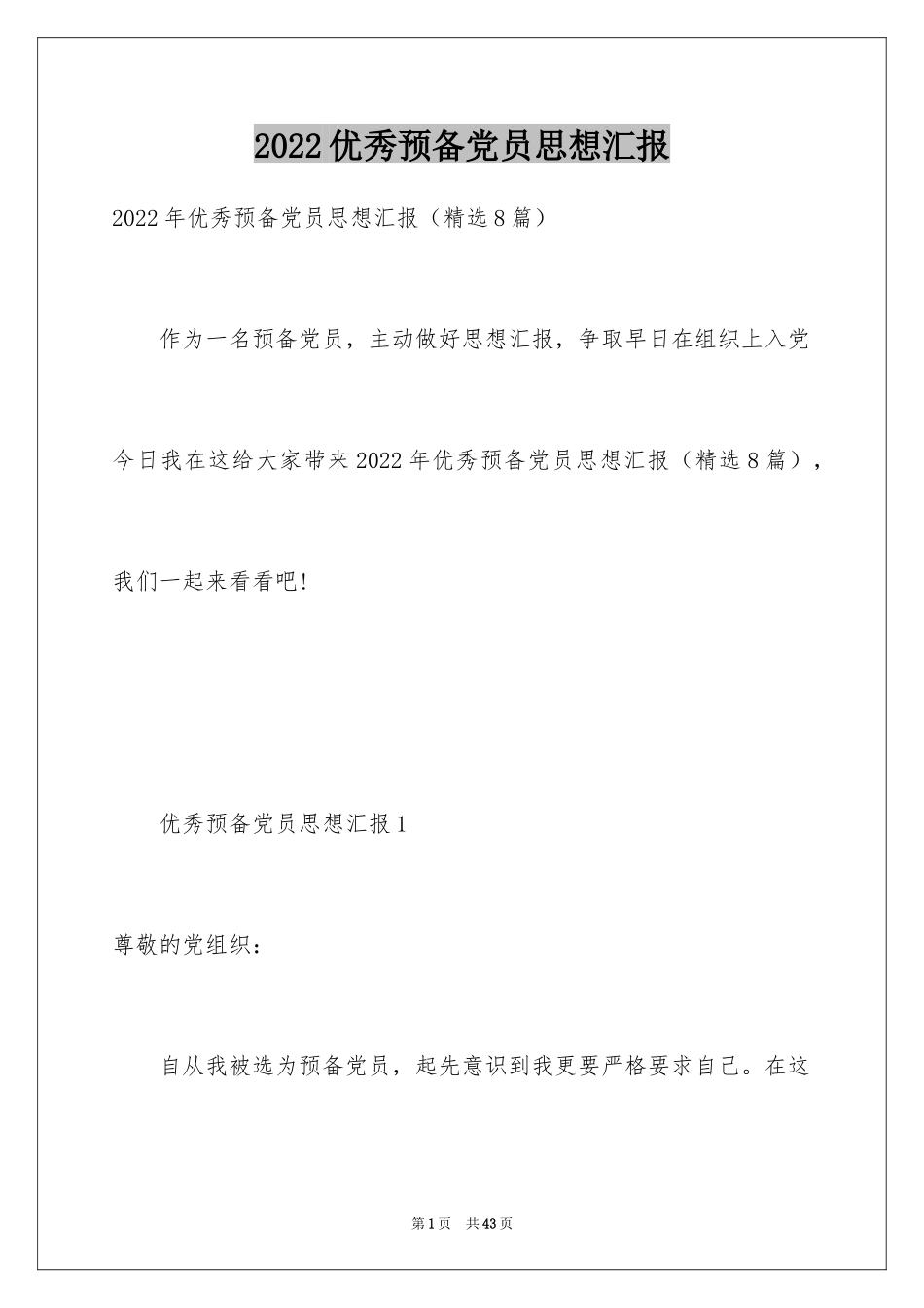 2024优秀预备党员思想汇报_2_第1页