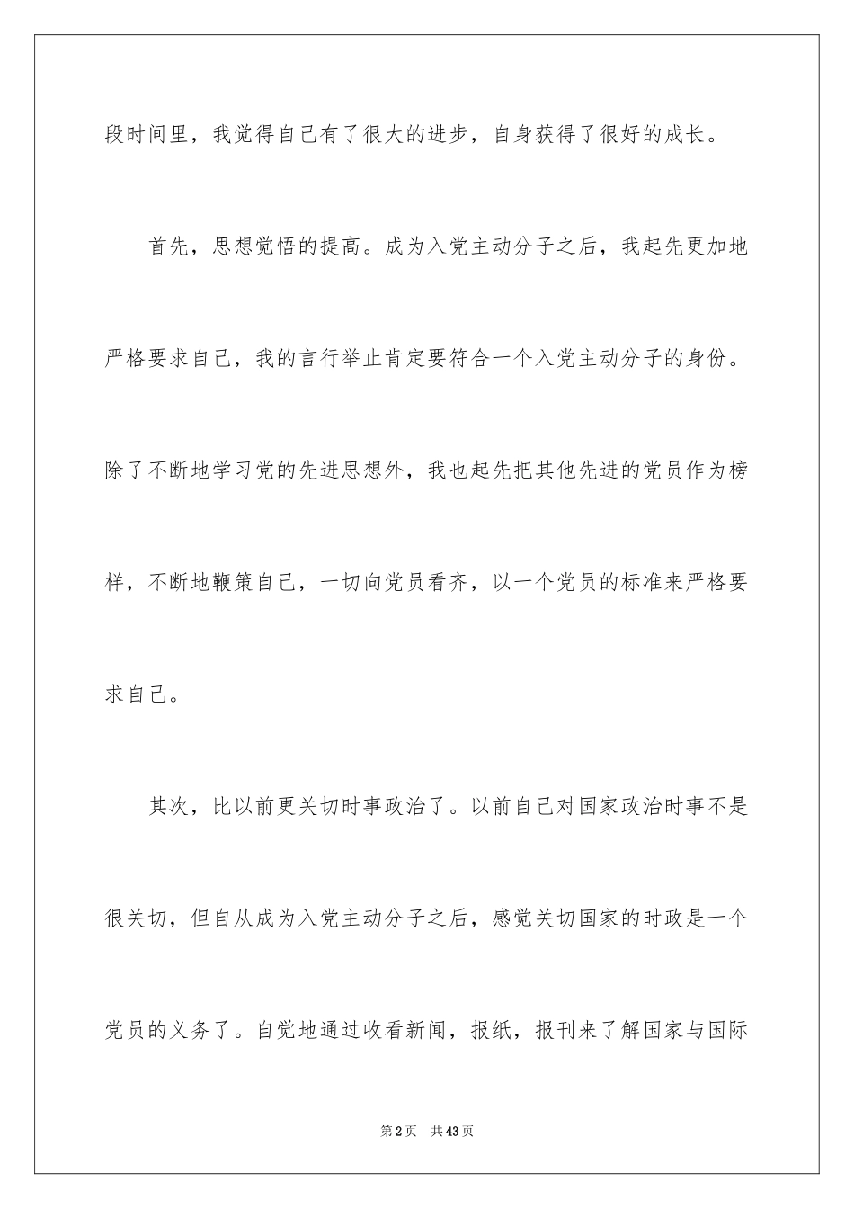 2024优秀预备党员思想汇报_2_第2页