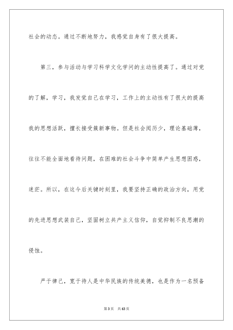 2024优秀预备党员思想汇报_2_第3页