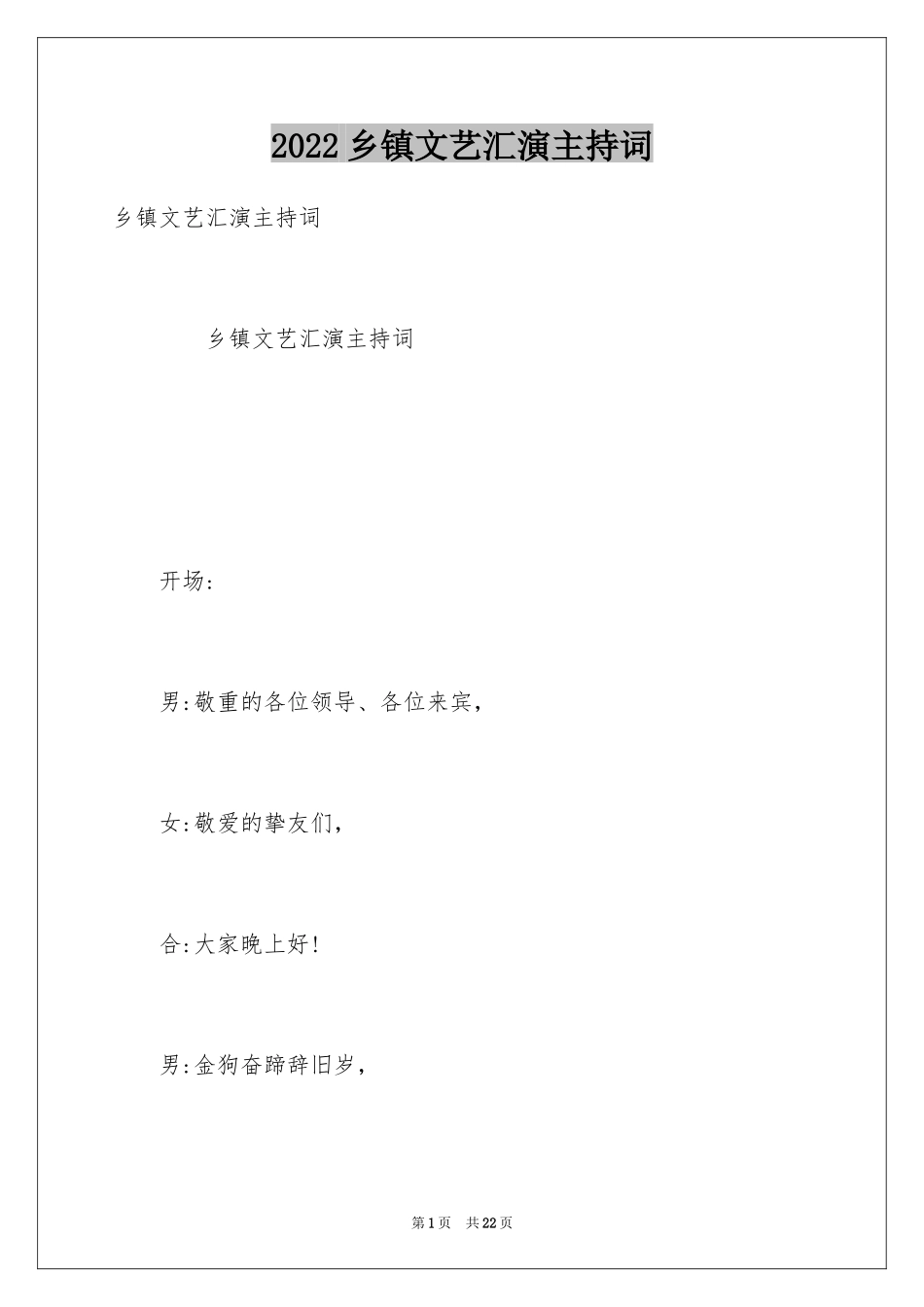 2024乡镇文艺汇演主持词_第1页