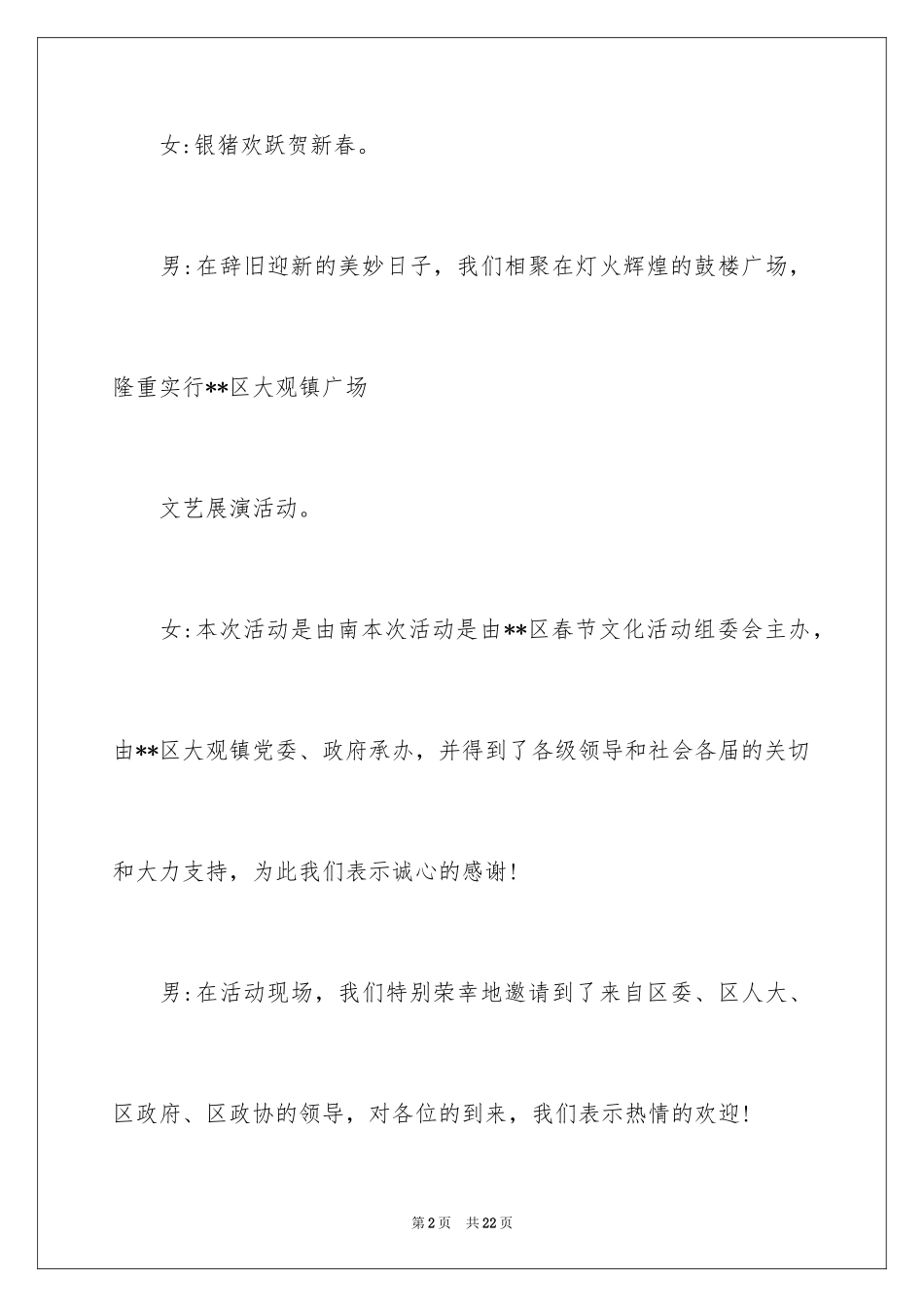 2024乡镇文艺汇演主持词_第2页