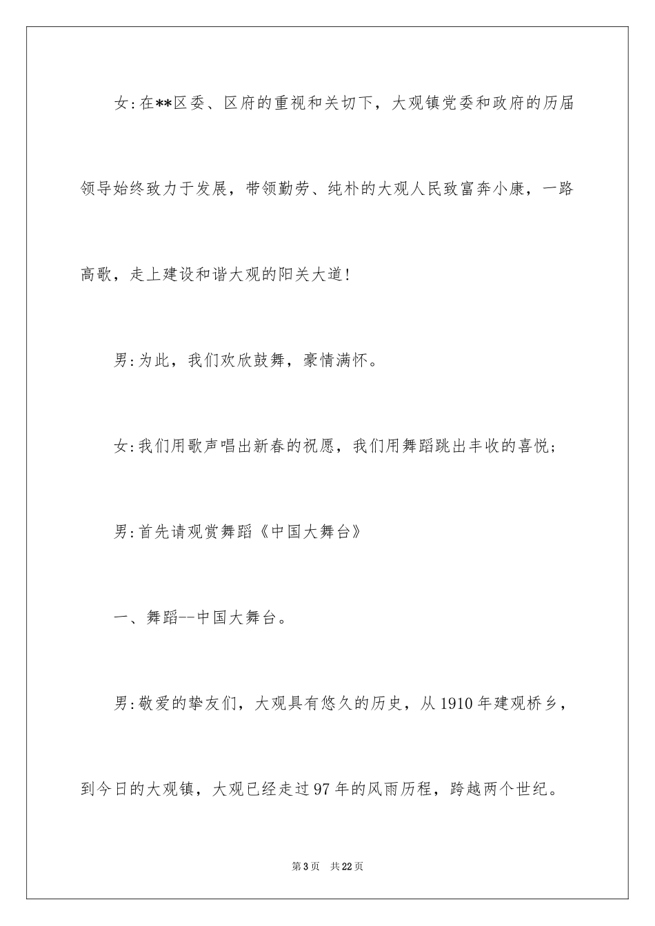 2024乡镇文艺汇演主持词_第3页