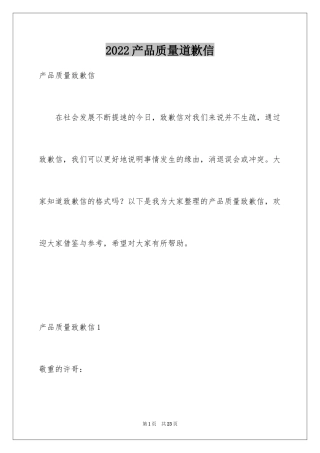 2024产品质量道歉信
