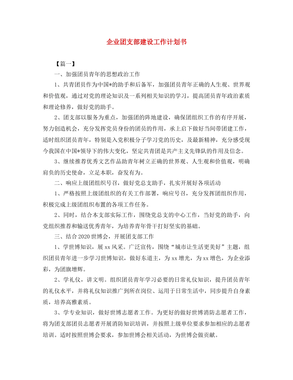 企业团支部建设工作计划书 _第1页