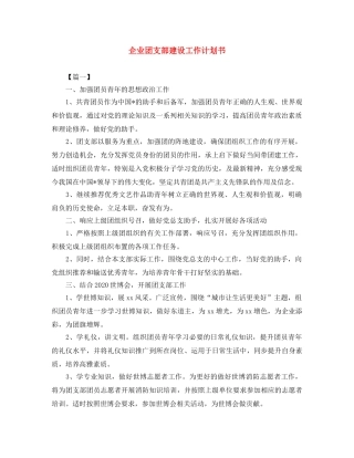 企业团支部建设工作计划书 