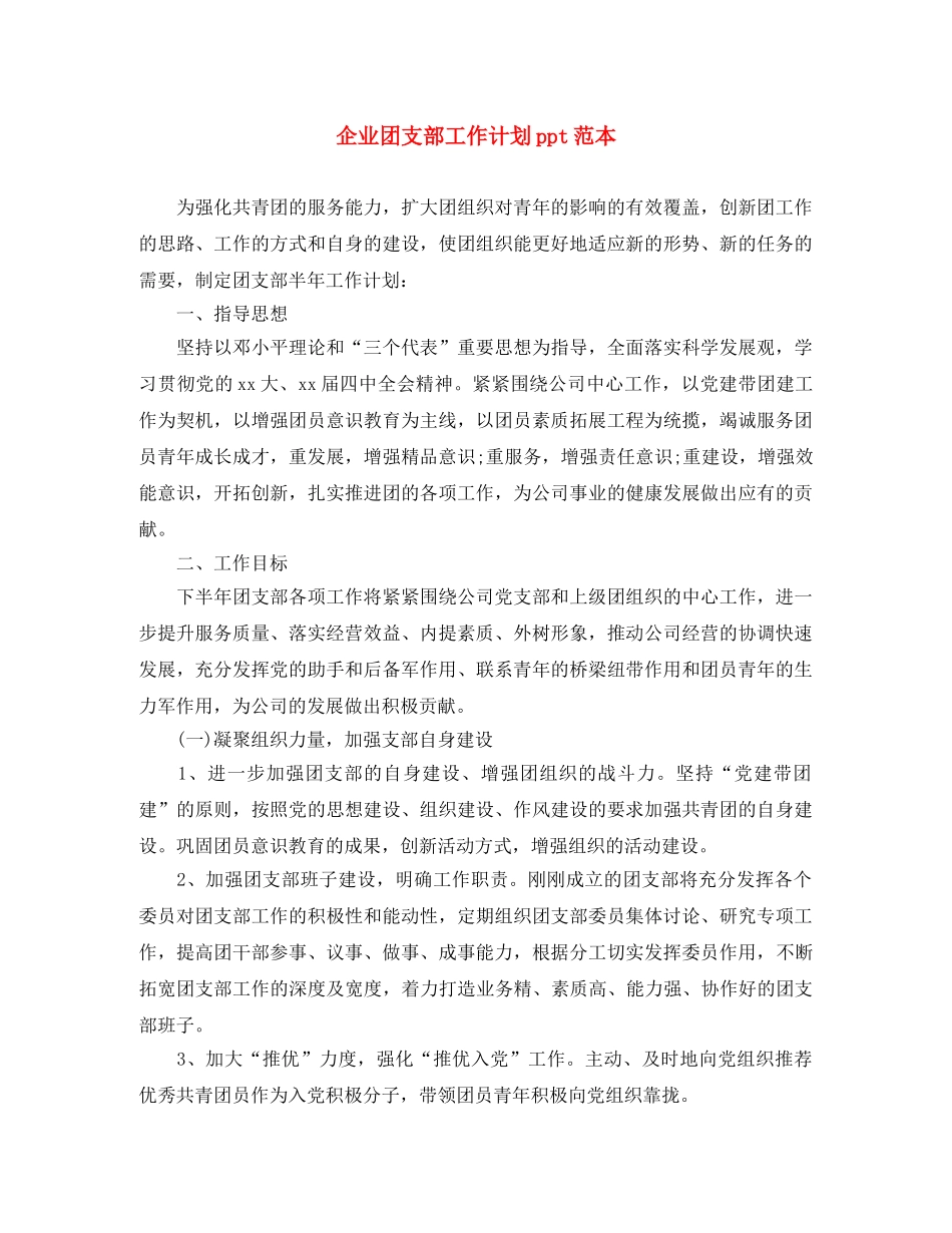 企业团支部工作计划ppt范本 _第1页