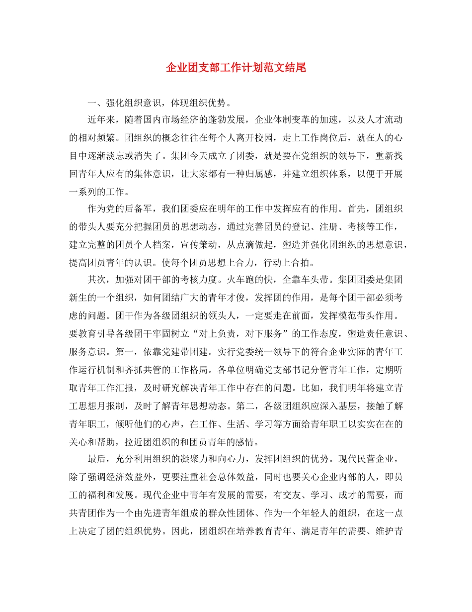 企业团支部工作计划范文结尾 _第1页