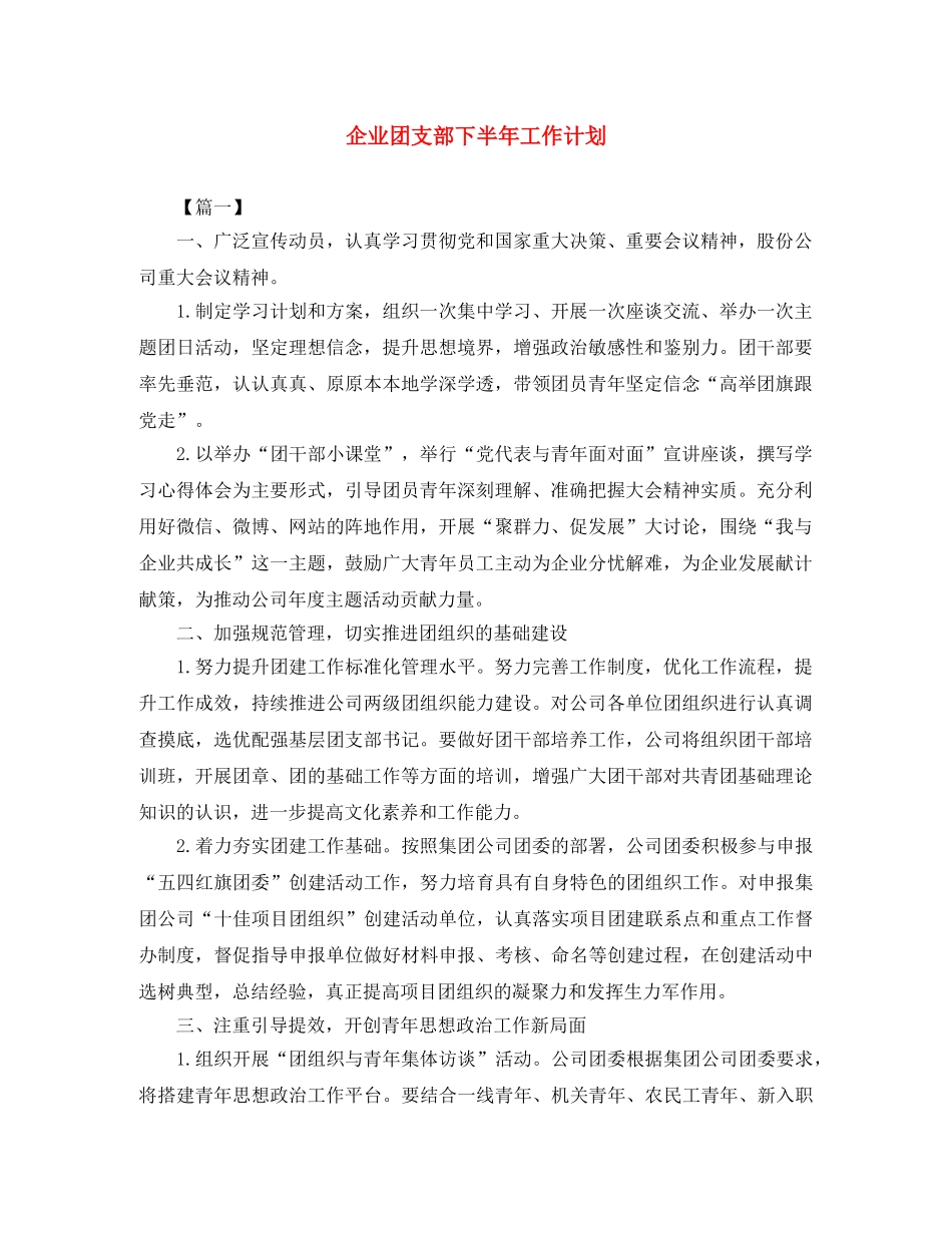 企业团支部下半年工作计划 _第1页