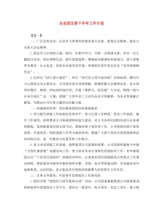 企业团支部下半年工作计划 