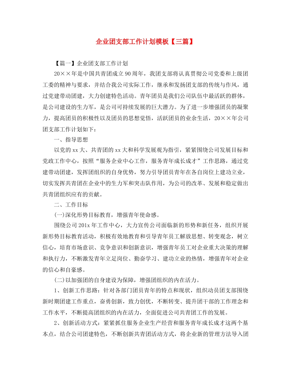 企业团支部工作计划模板【三篇】 _第1页