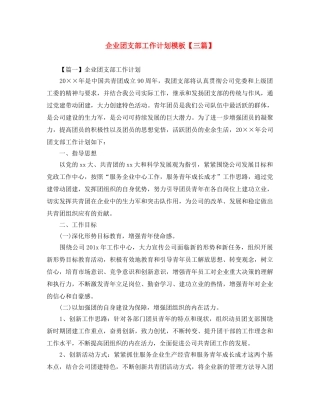 企业团支部工作计划模板【三篇】 