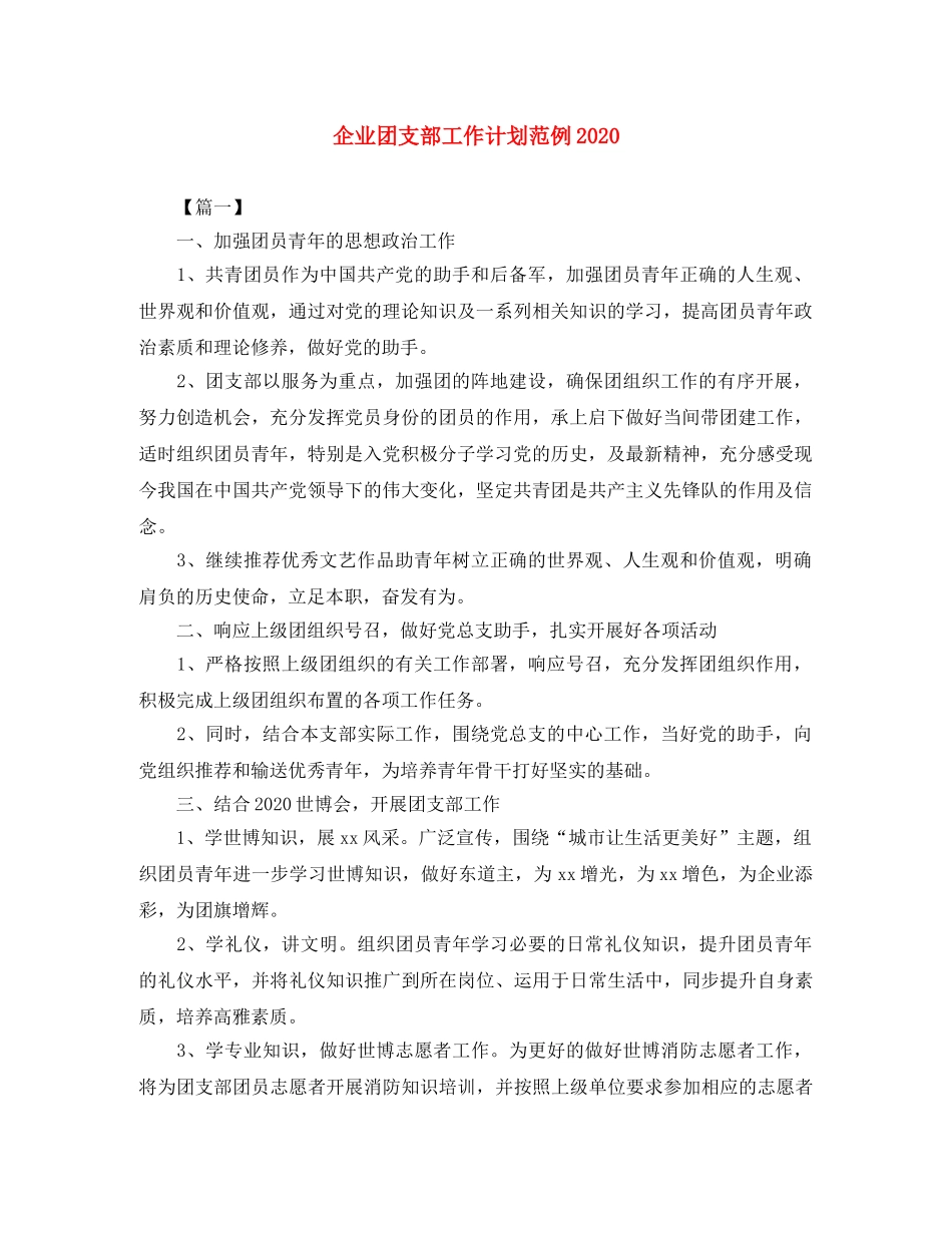 企业团支部工作计划范例2020 _第1页