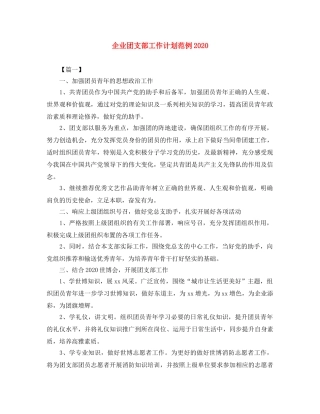 企业团支部工作计划范例2020 
