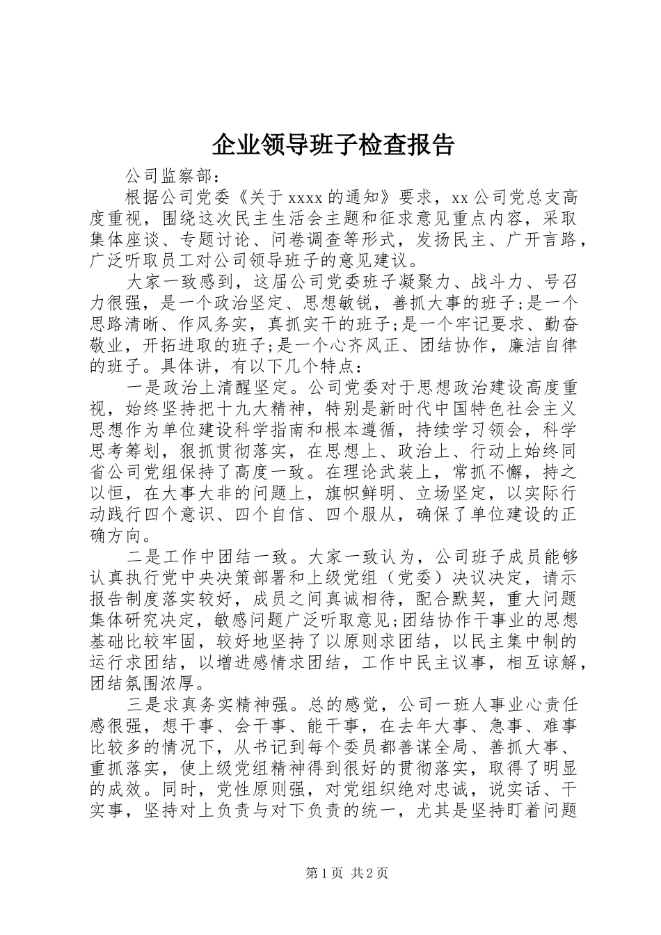企业领导班子检查报告_第1页