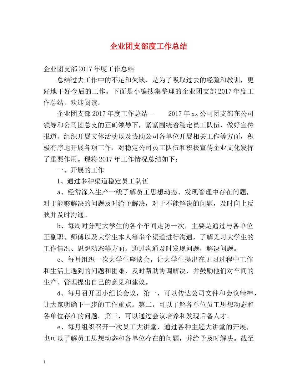 企业团支部度工作总结 _第1页