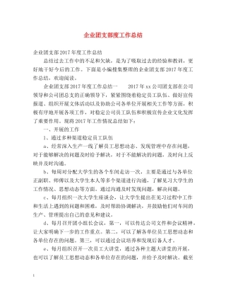 企业团支部度工作总结 