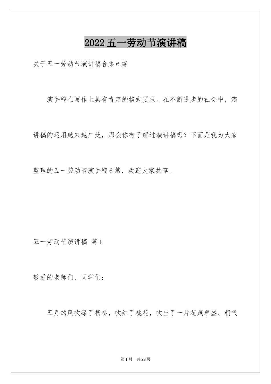 2024五一劳动节演讲稿_447_第1页