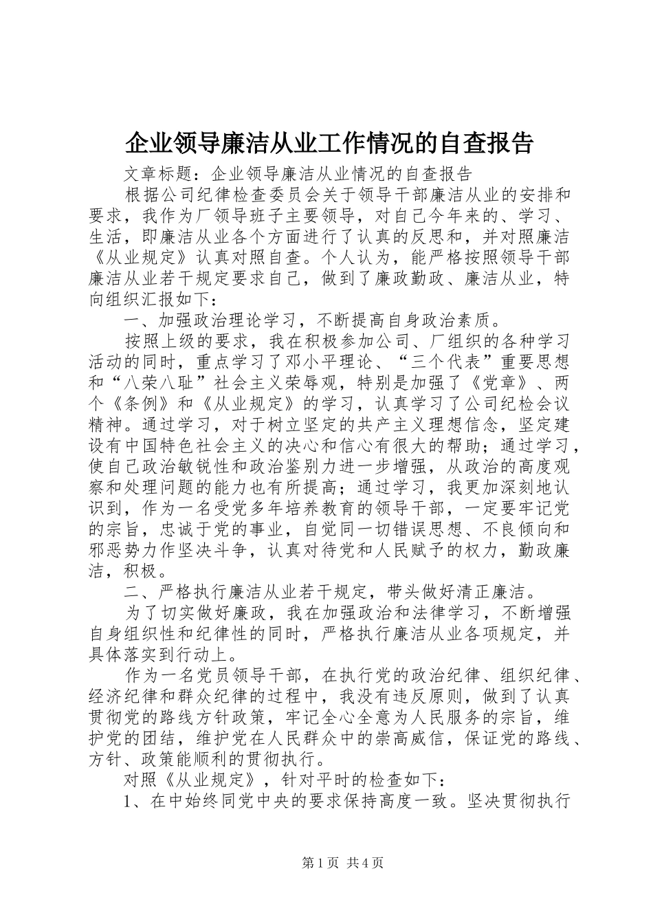 企业领导廉洁从业工作情况的自查报告_第1页
