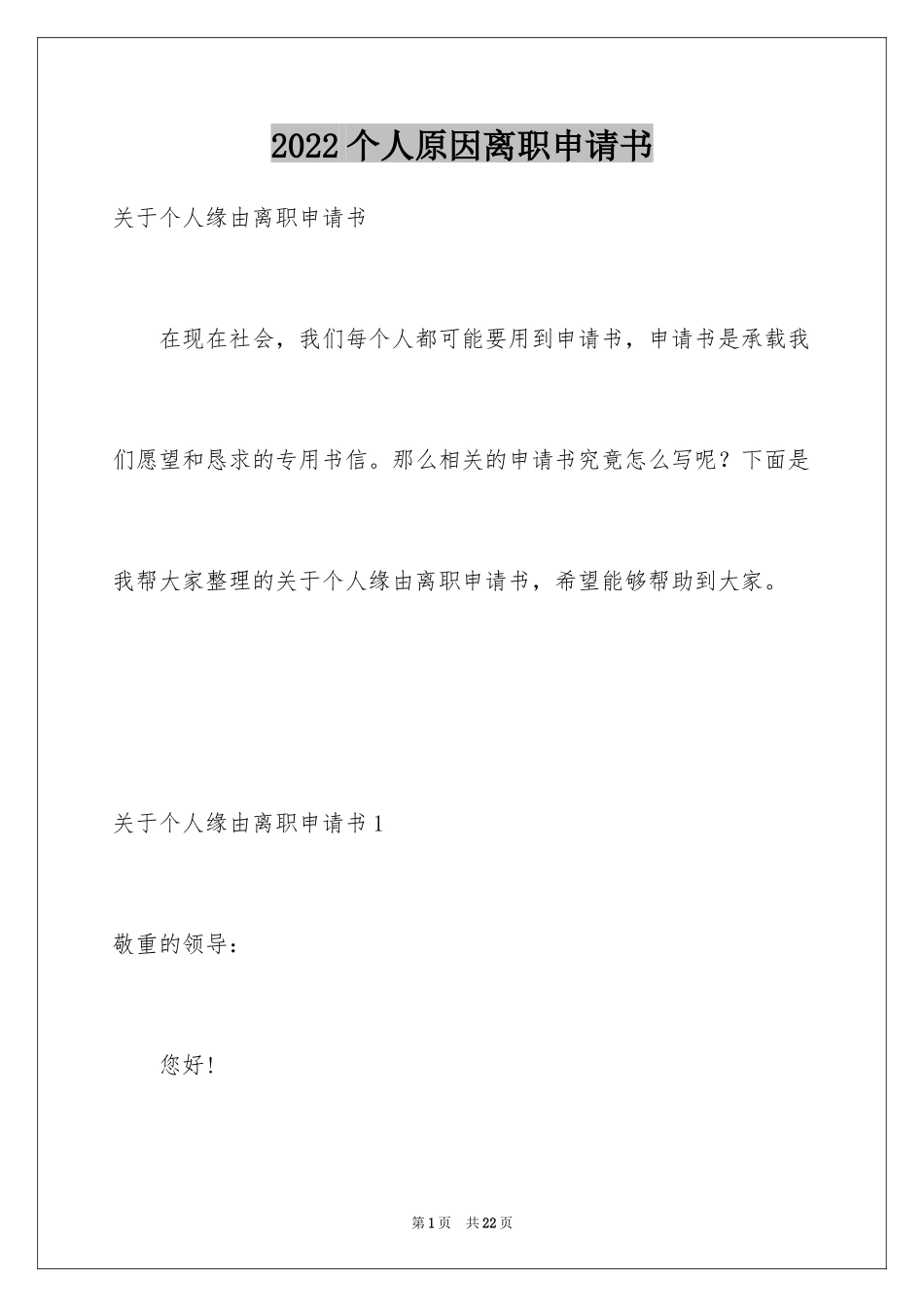 2024个人原因离职申请书_14_第1页