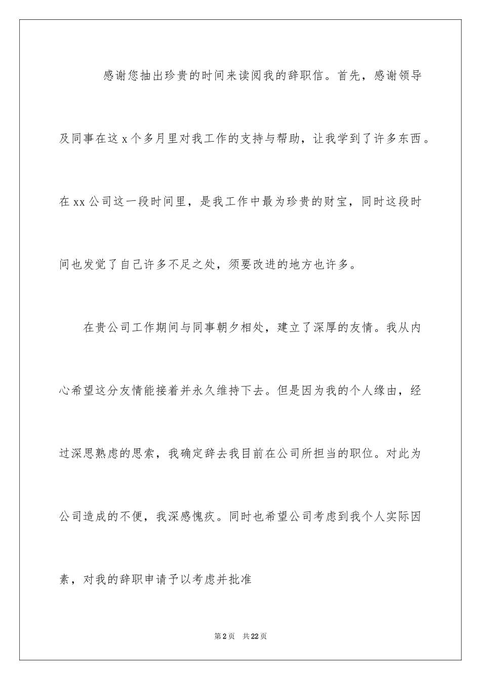 2024个人原因离职申请书_14_第2页