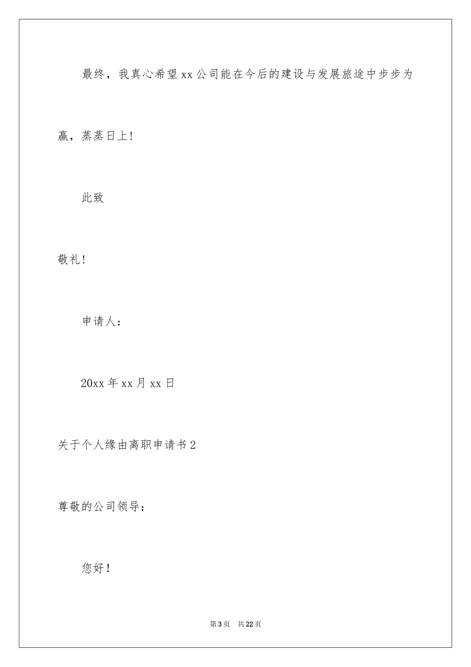 2024个人原因离职申请书_14_第3页