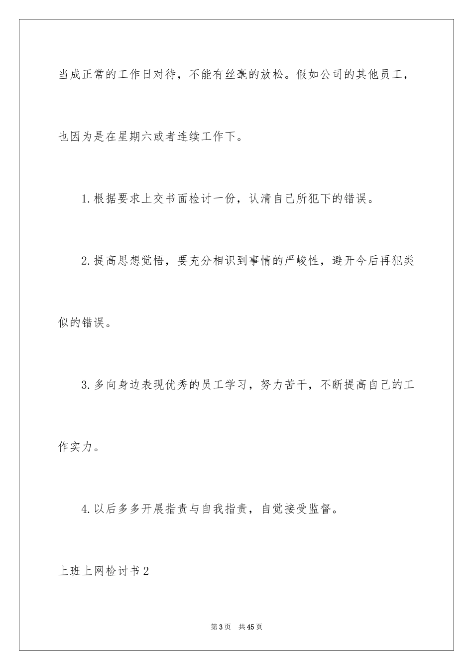 2024上班上网检讨书_第3页