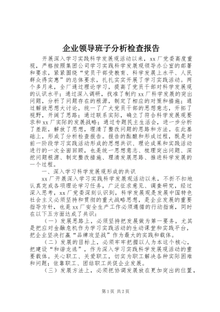 企业领导班子分析检查报告