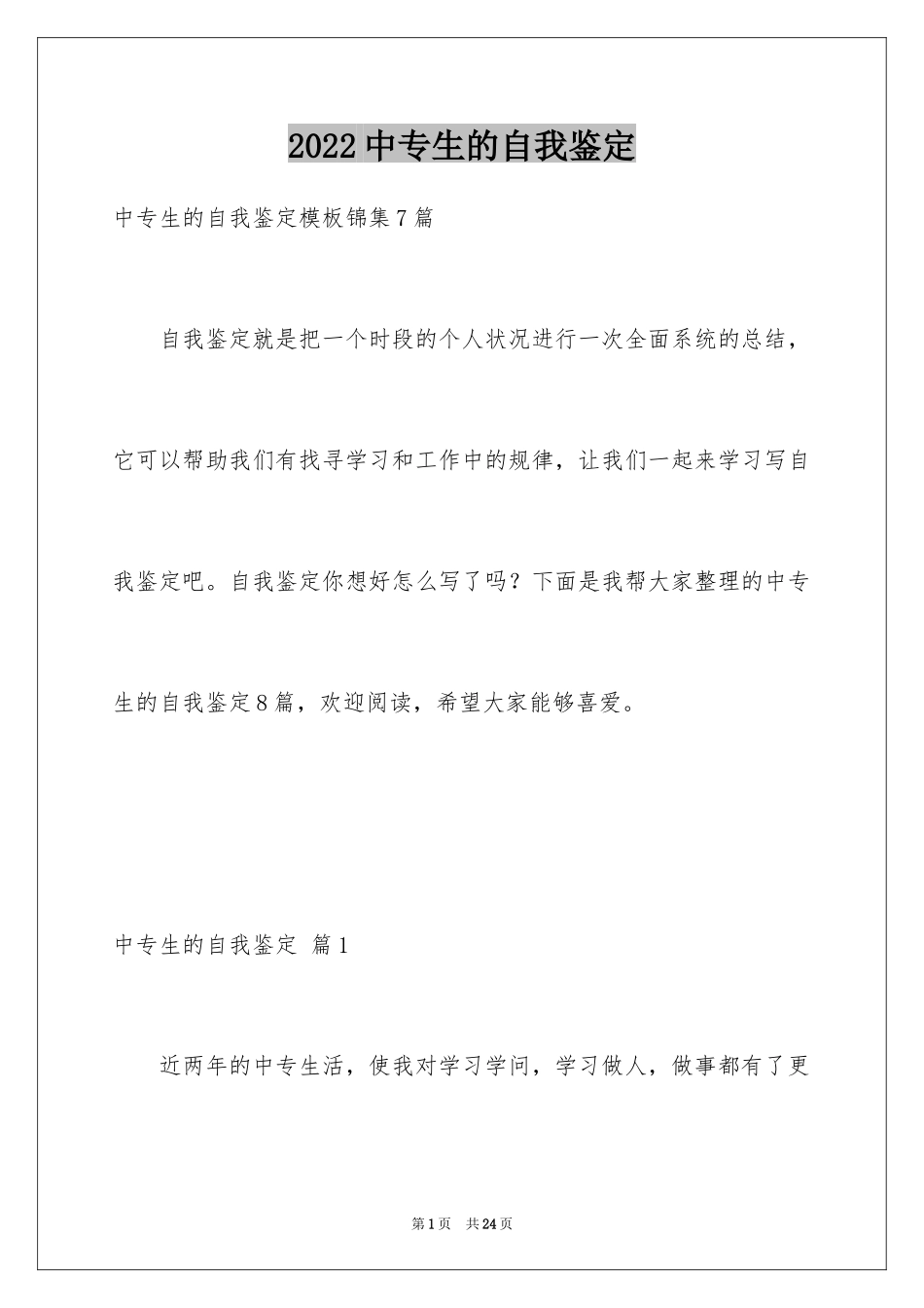 2024中专生的自我鉴定_9_第1页