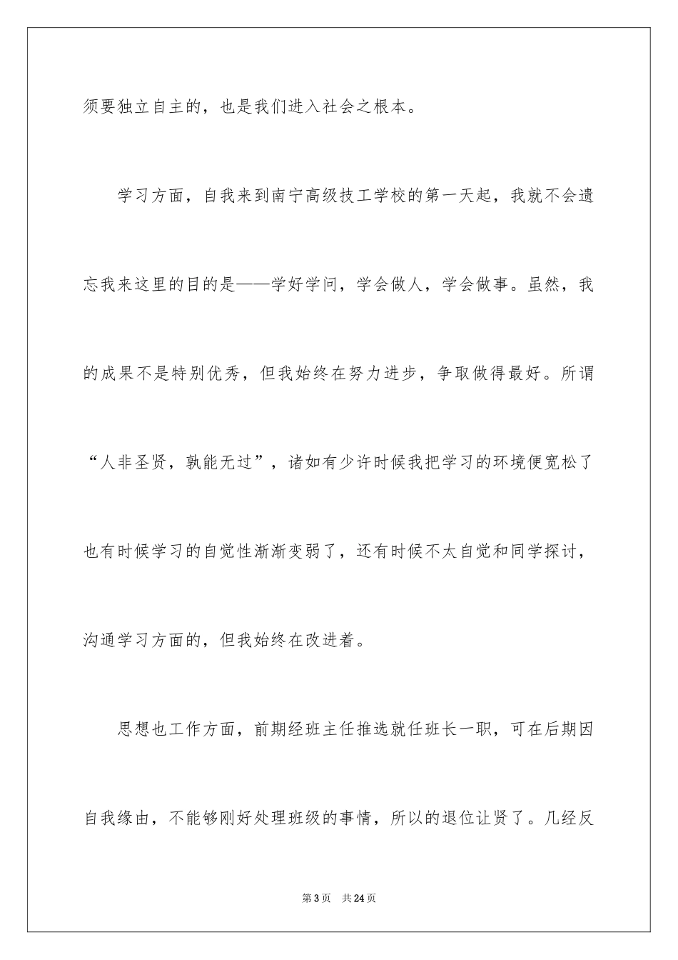 2024中专生的自我鉴定_9_第3页