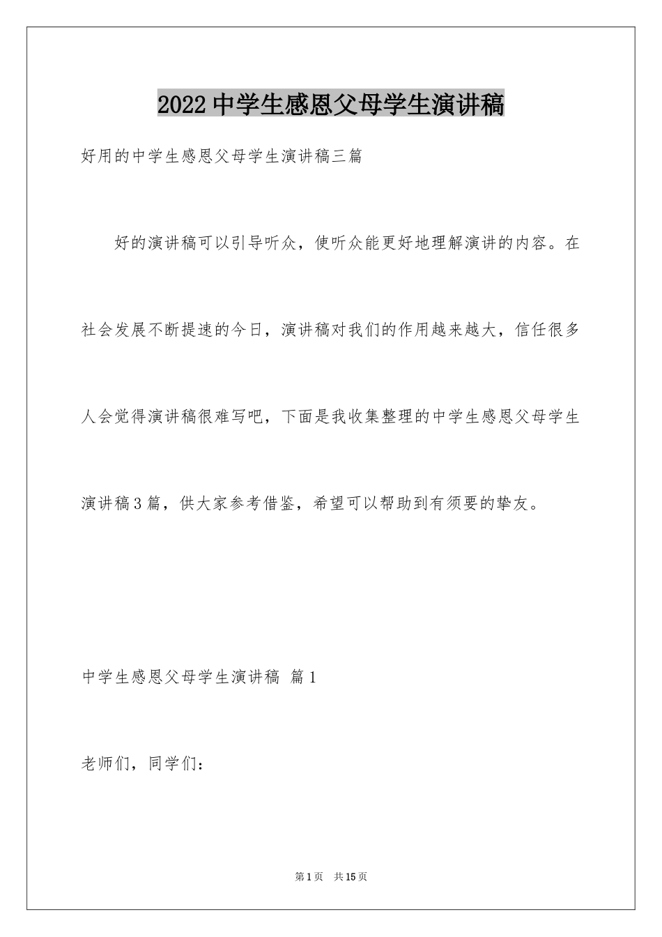 2024中学生感恩父母学生演讲稿_249_第1页