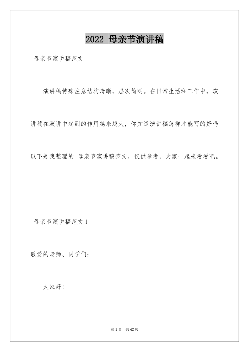 2024 母亲节演讲稿_第1页