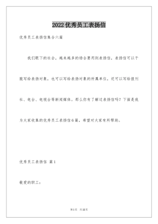 2024优秀员工表扬信_30