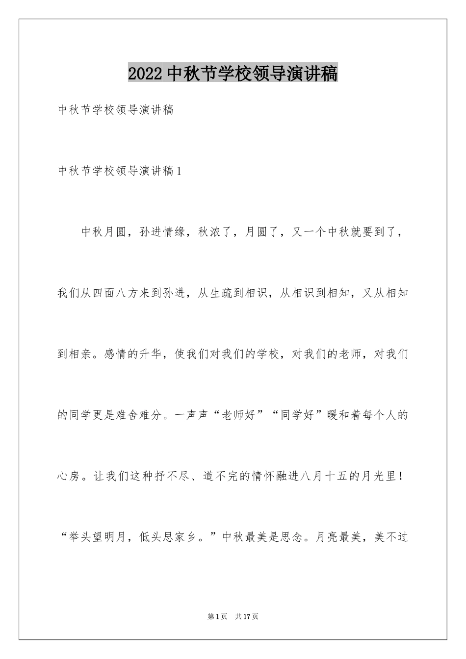 2024中秋节学校领导演讲稿_第1页