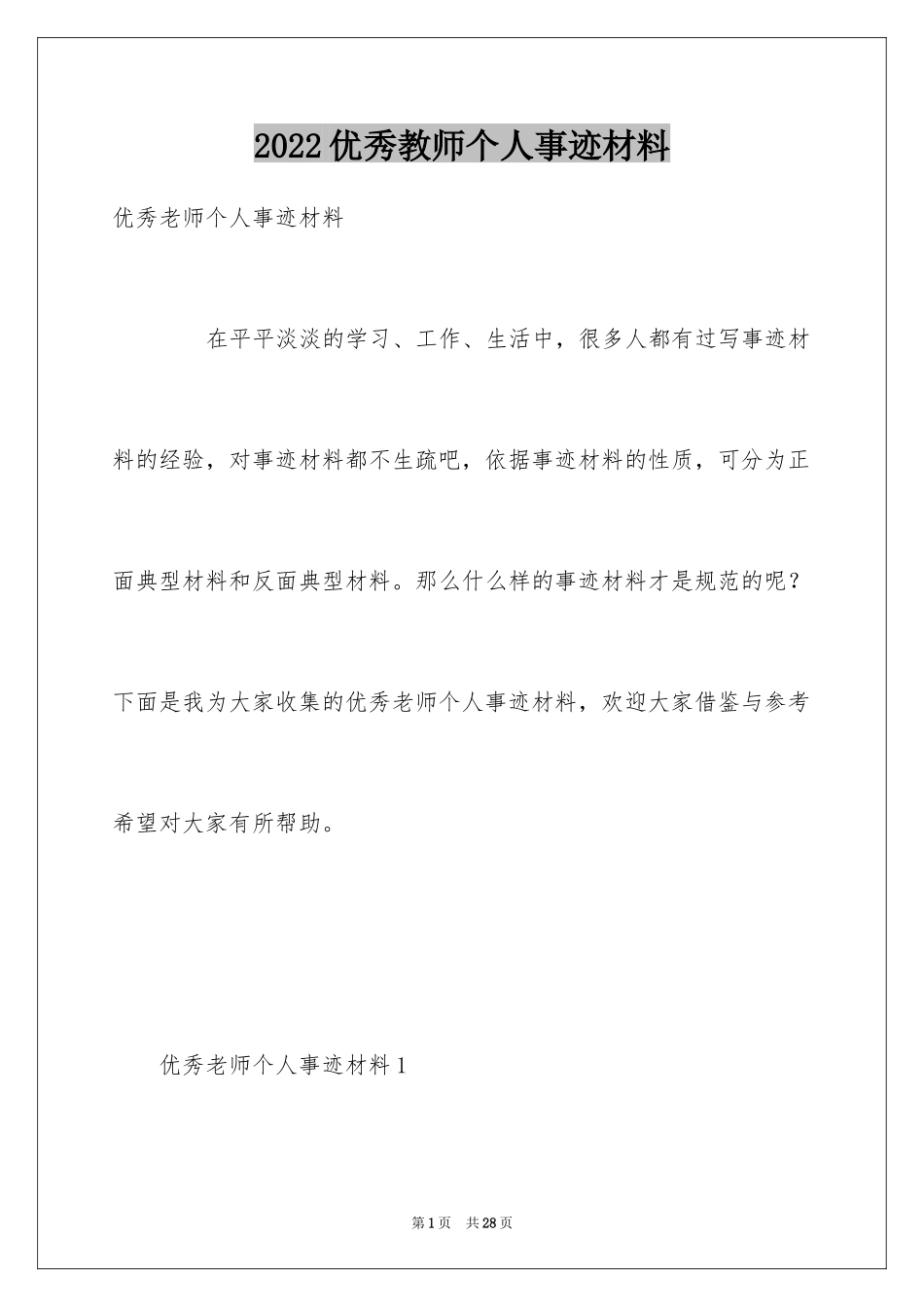 2024优秀教师个人事迹材料_1_第1页