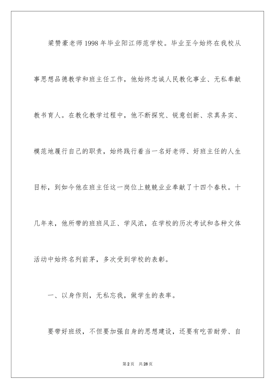 2024优秀教师个人事迹材料_1_第2页