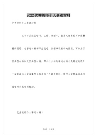 2024优秀教师个人事迹材料_1