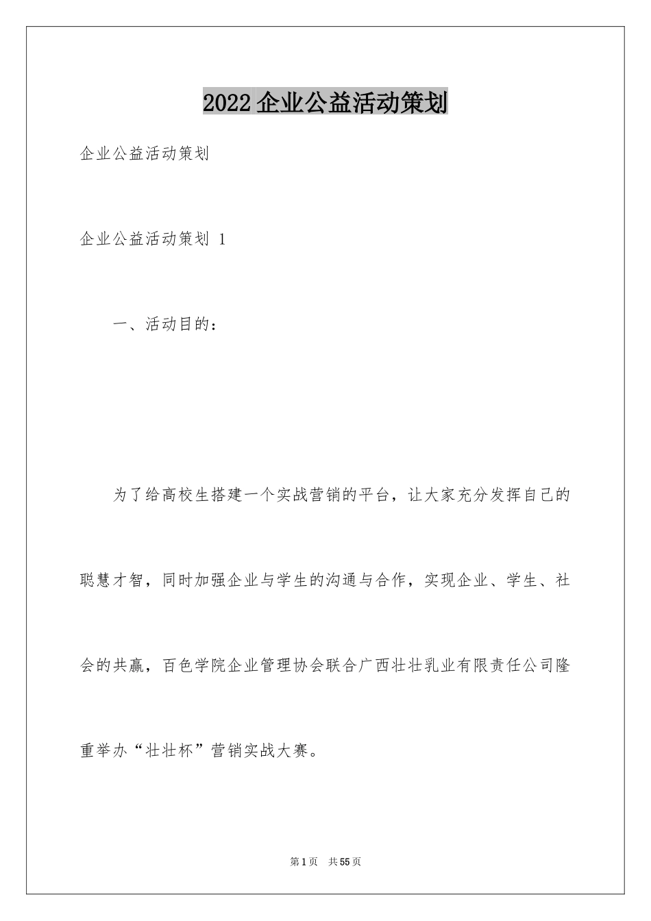 2024企业公益活动策划 _1_第1页