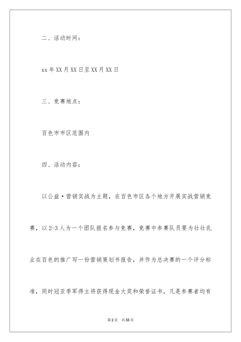 2024企业公益活动策划 _1_第2页