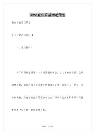 2024企业公益活动策划 _1