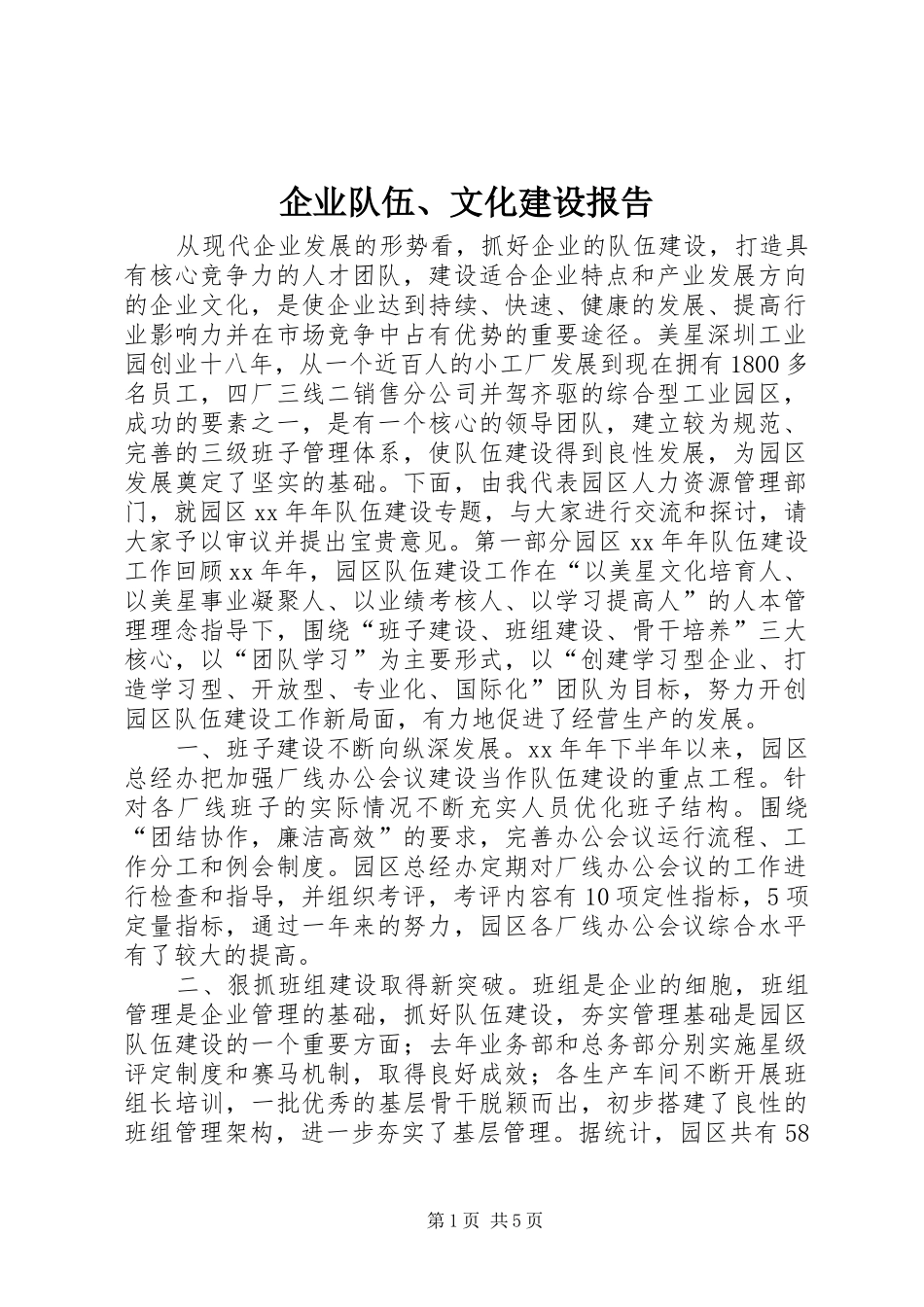 企业队伍、文化建设报告_第1页