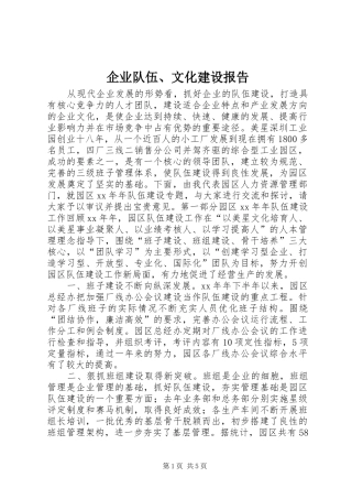 企业队伍、文化建设报告