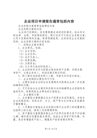 企业项目申请报告通常包括内容