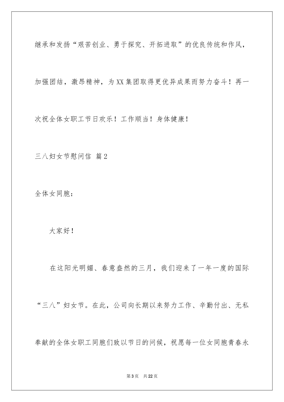 2024三八妇女节慰问信_185_第3页
