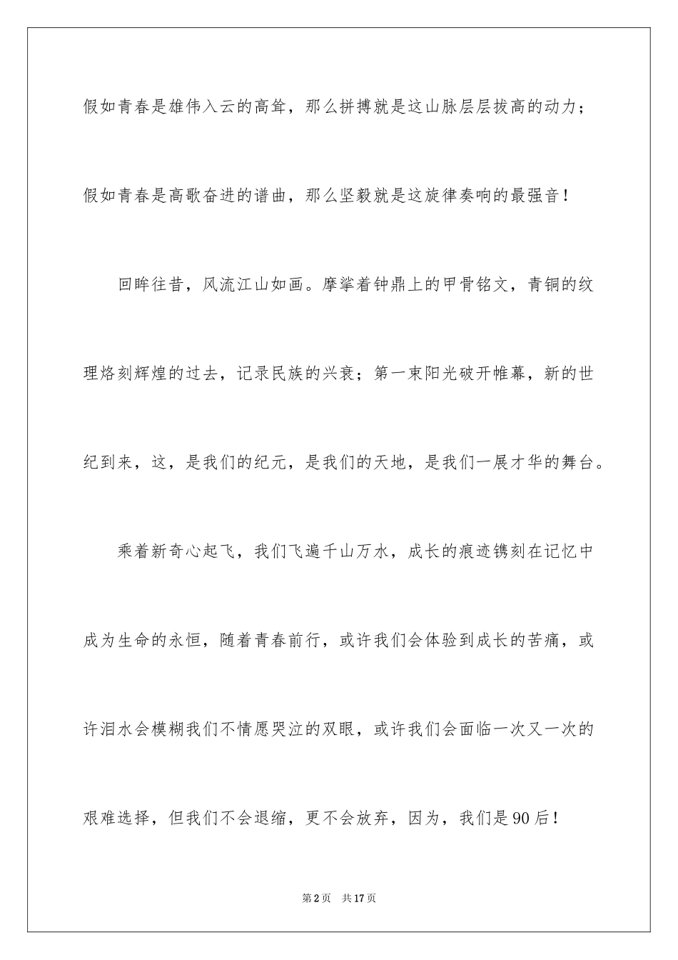2024以青春为主题的演讲稿_12_第2页
