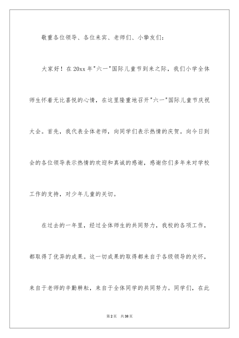 2024“六一”儿童节发言稿_8_第2页